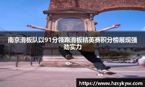 南京滑板队以91分领跑滑板精英赛积分榜展现强劲实力