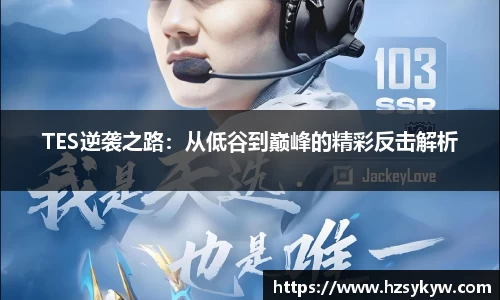 TES逆袭之路：从低谷到巅峰的精彩反击解析