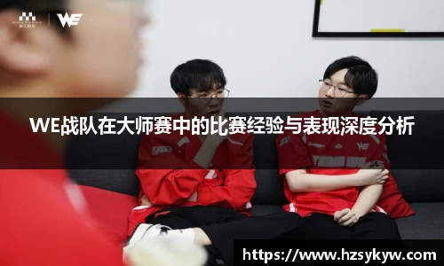 WE战队在大师赛中的比赛经验与表现深度分析