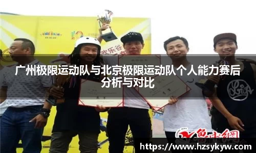 广州极限运动队与北京极限运动队个人能力赛后分析与对比