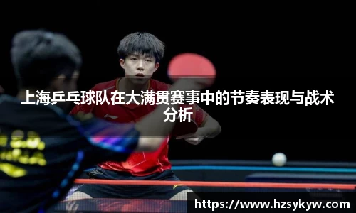 上海乒乓球队在大满贯赛事中的节奏表现与战术分析