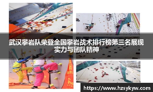 武汉攀岩队荣登全国攀岩战术排行榜第三名展现实力与团队精神