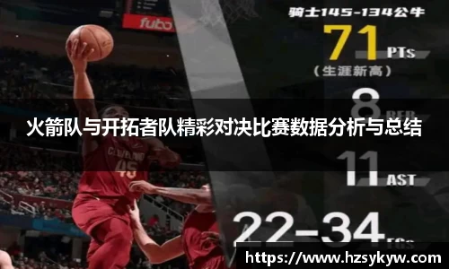 火箭队与开拓者队精彩对决比赛数据分析与总结