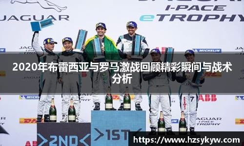 2020年布雷西亚与罗马激战回顾精彩瞬间与战术分析