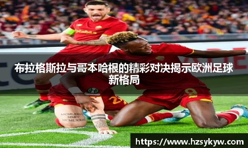 布拉格斯拉与哥本哈根的精彩对决揭示欧洲足球新格局