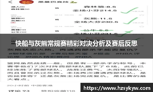 快船与灰熊常规赛精彩对决分析及赛后反思