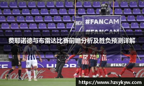 费耶诺德与布雷达比赛前瞻分析及胜负预测详解