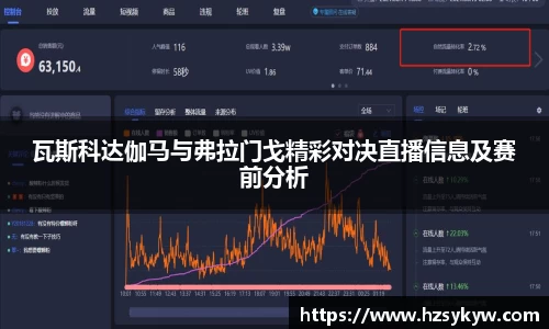 瓦斯科达伽马与弗拉门戈精彩对决直播信息及赛前分析