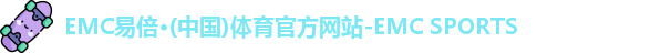 EMC易倍体育